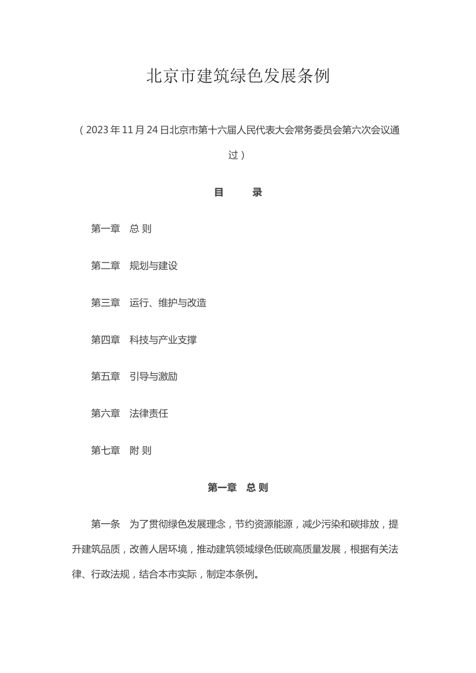 【政策】北京市建筑绿色发展条例_第1页