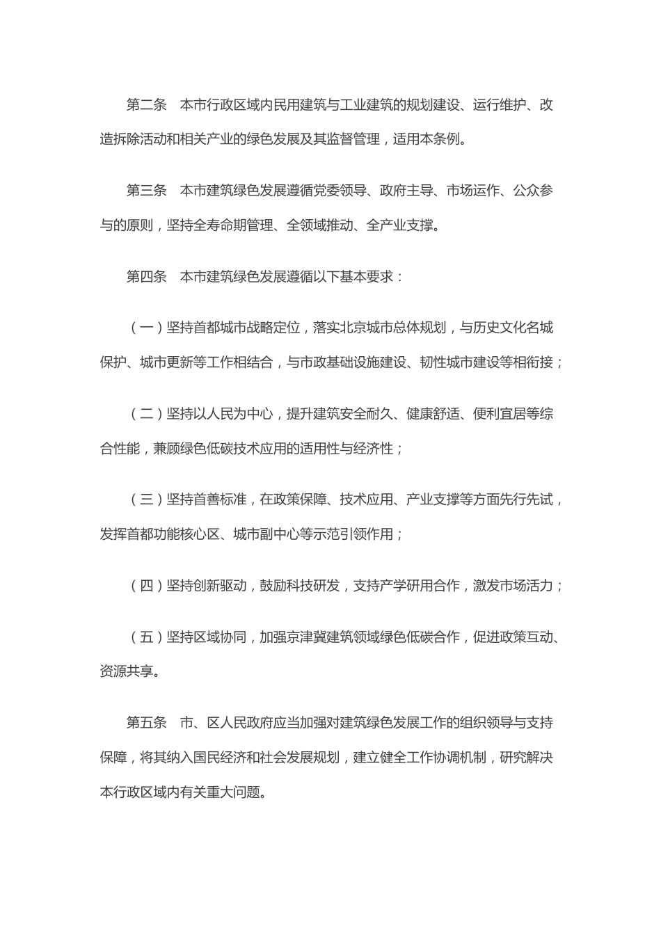 【政策】北京市建筑绿色发展条例_第2页