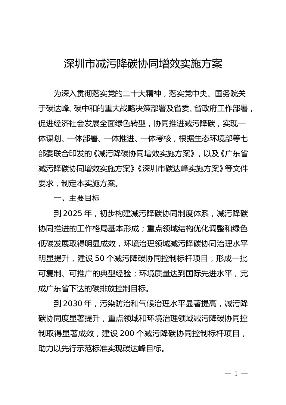 【政策】深圳市减污降碳协同增效实施方案_第1页