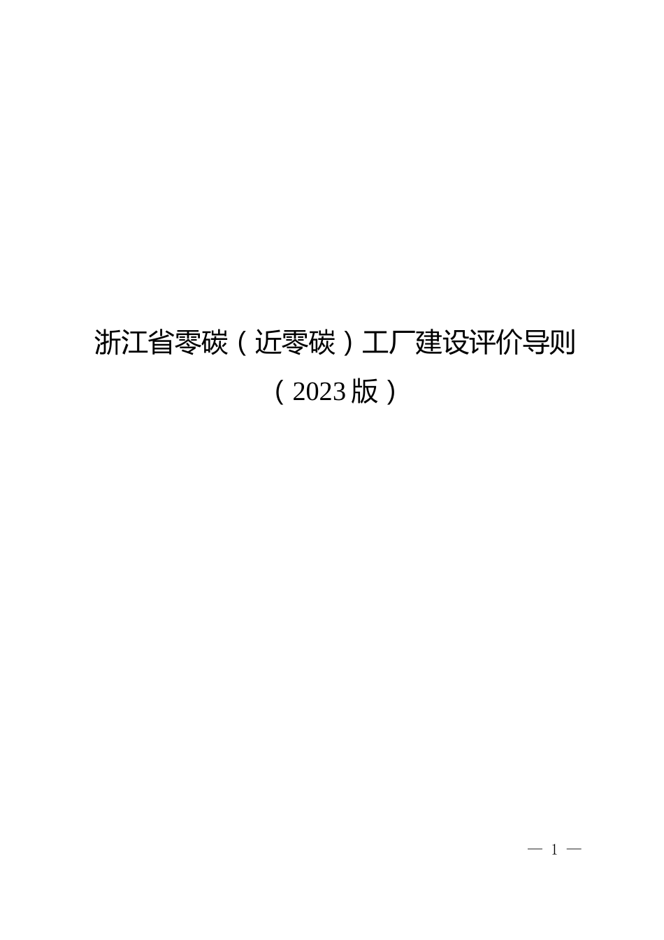 【政策】零碳（近零碳）工厂建设评价导则（2023版）_第1页