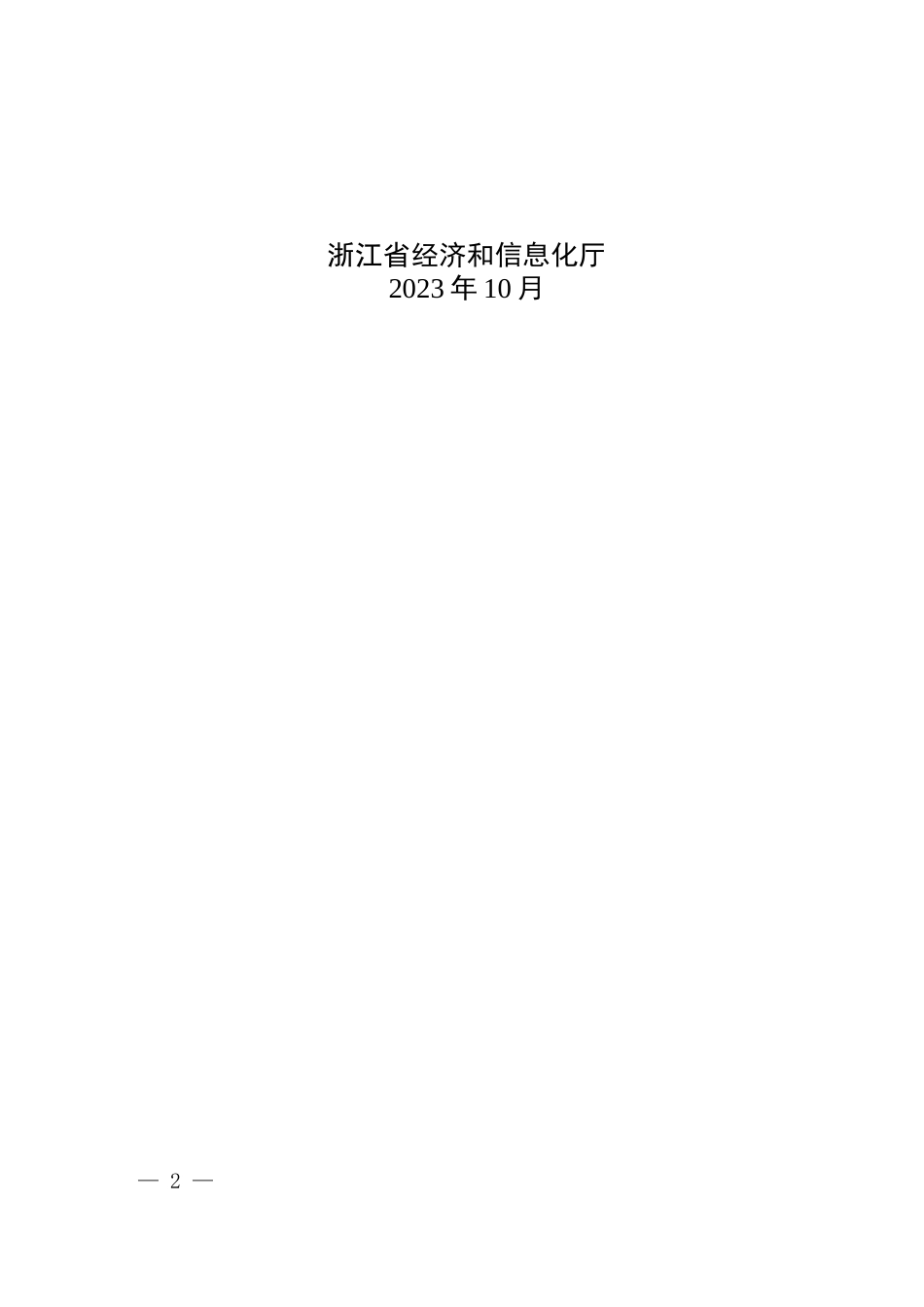 【政策】零碳（近零碳）工厂建设评价导则（2023版）_第2页