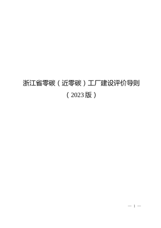 【政策】零碳（近零碳）工厂建设评价导则（2023版）