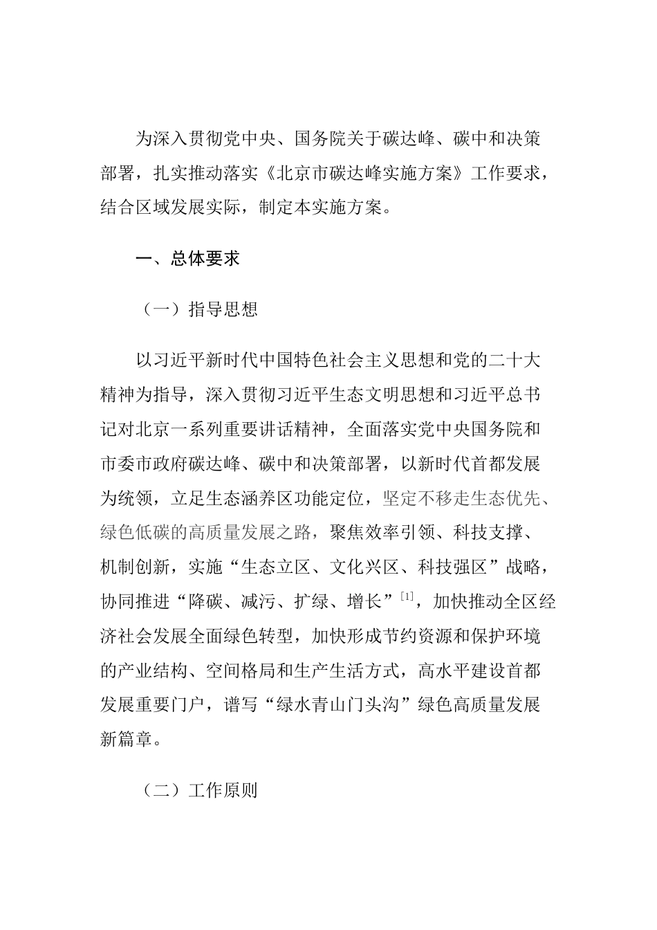 【政策】北京市门头沟区碳达峰实施方案_第2页