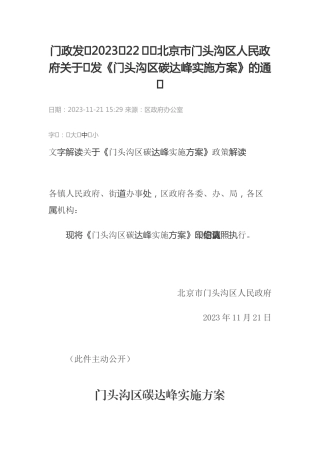 【政策】北京市门头沟区碳达峰实施方案