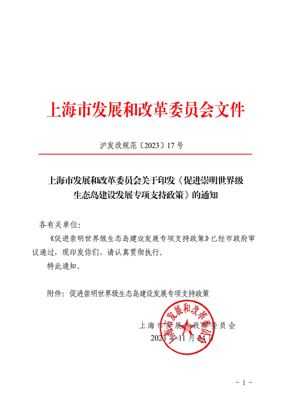 【政策】上海市促进崇明世界级生态岛建设发展专项支持政策_第1页