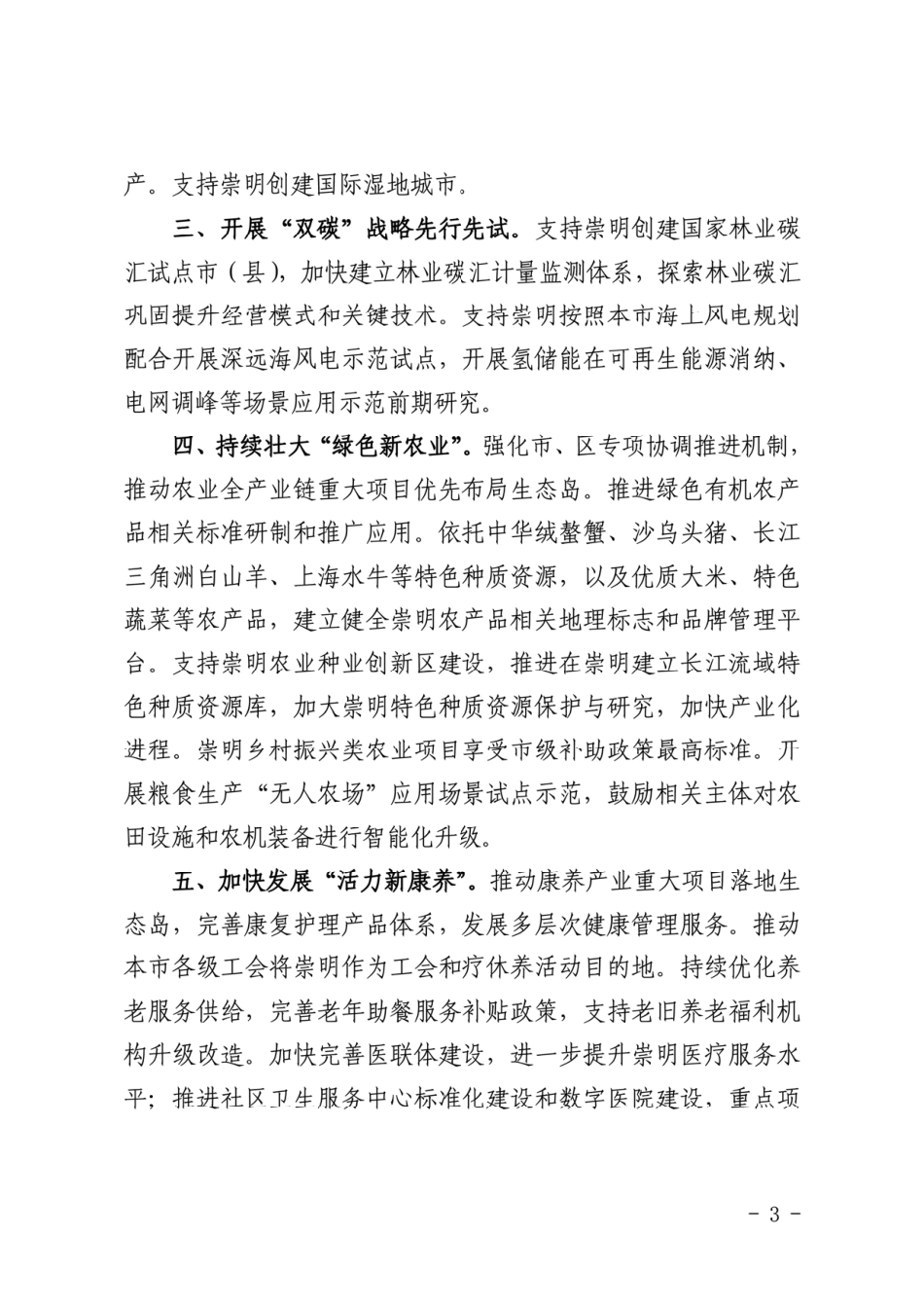 【政策】上海市促进崇明世界级生态岛建设发展专项支持政策_第3页