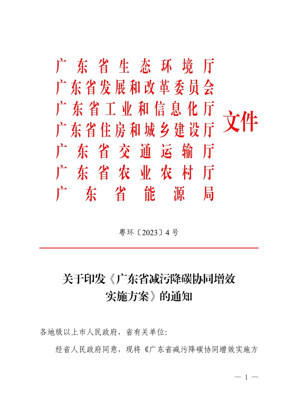 【政策】广东省减污降碳协同增效实施方案_第1页