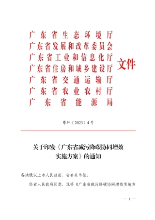 【政策】广东省减污降碳协同增效实施方案
