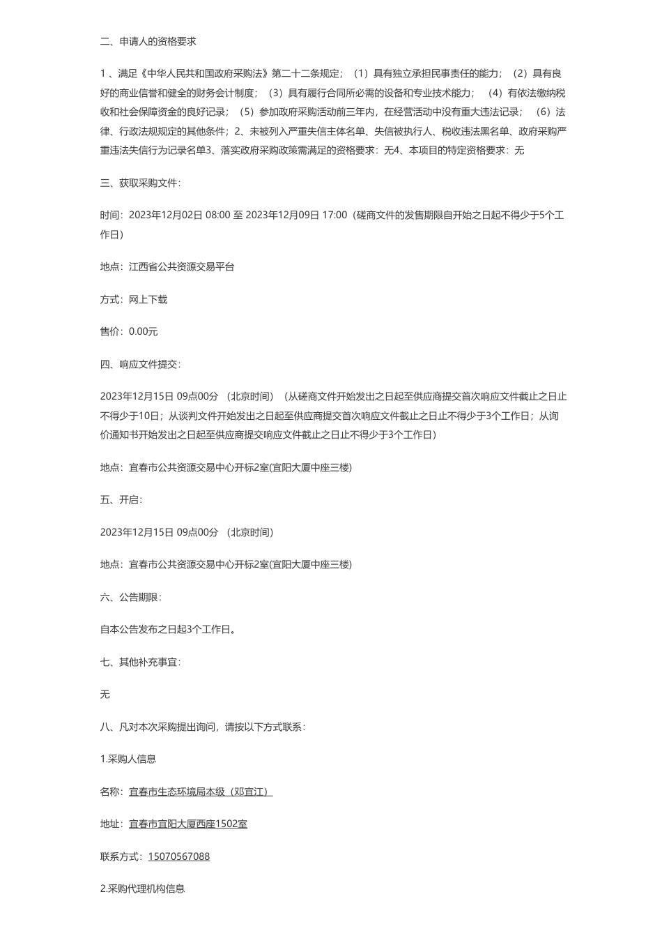 【招标】碳排放190万-宜春市公共资源交易中心关于宜春市2022年度重点排放单位温室气体排放报告核查采购项目竞争性磋商_第2页