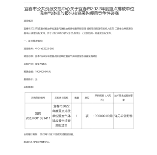 【招标】碳排放190万-宜春市公共资源交易中心关于宜春市2022年度重点排放单位温室气体排放报告核查采购项目竞争性磋商