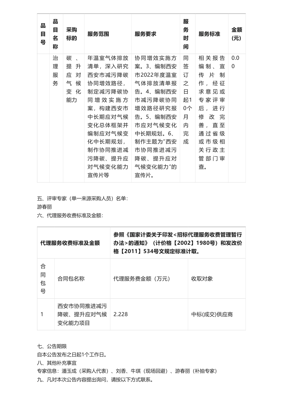 【中标】气候变化191万-西安市协同推进减污降碳提升应对气候变化能力-中国启源工程设计研究院有限公司_第2页