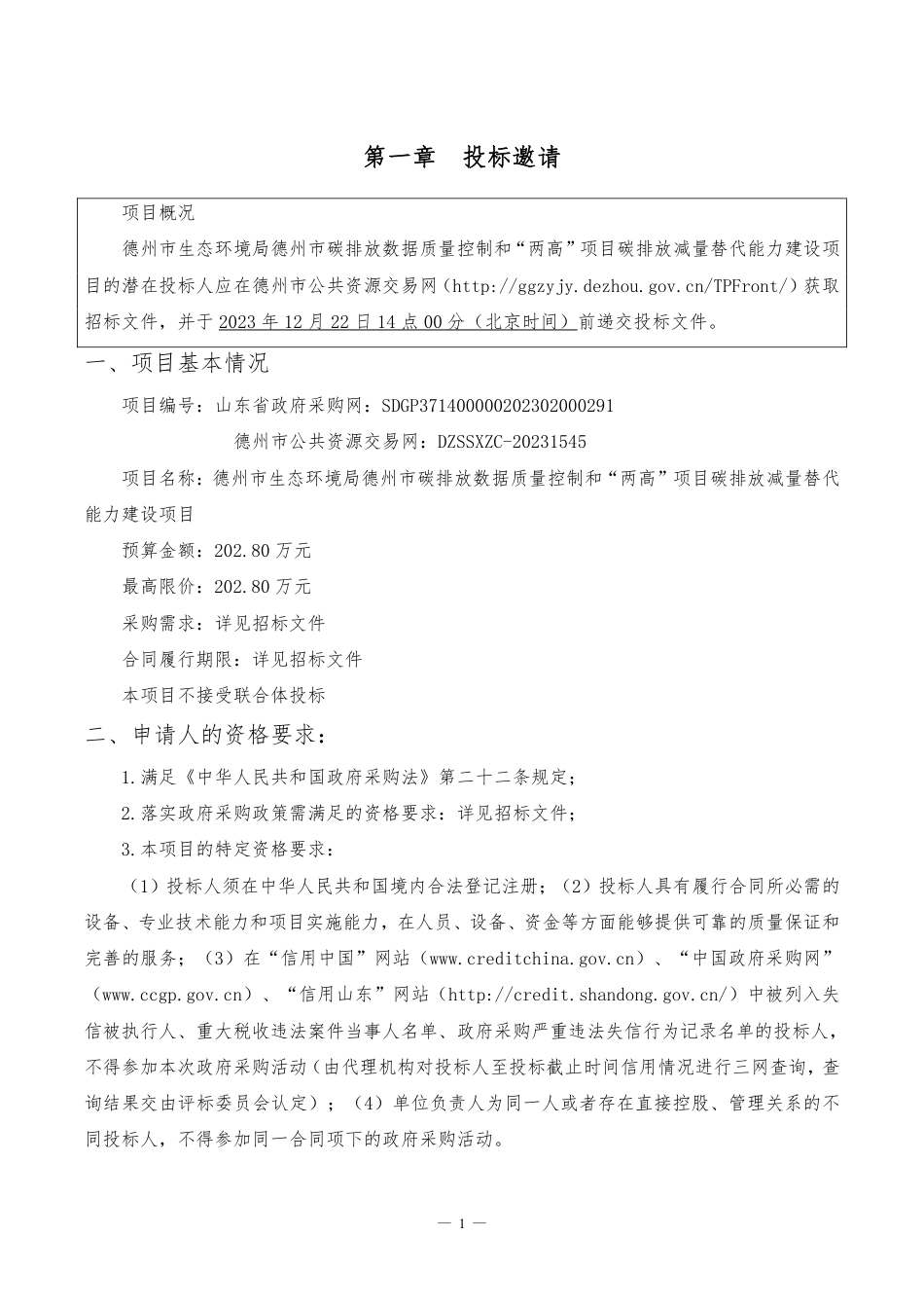 【招标】碳排放202.8万-德州市碳排放数据质量控制和减量替代能力建设项目_第3页