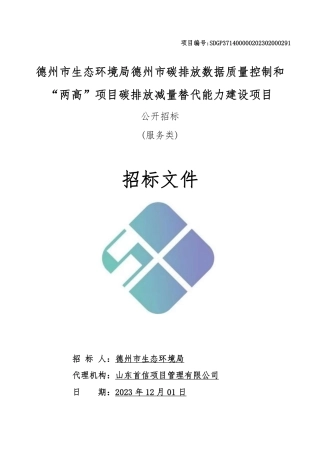 【招标】碳排放202.8万-德州市碳排放数据质量控制和减量替代能力建设项目