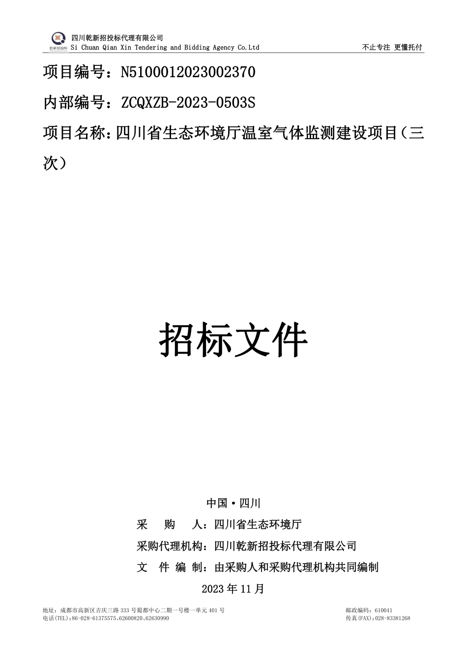 【招标】温室气体-四川省温室气体监测建设项目四次（参考三次）_第1页