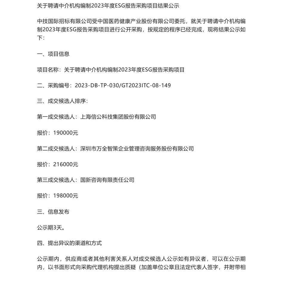 【中标】ESG咨询19万-关于聘请中介机构编制2023年度ESG报告采购-上海信公科技集团股份有限公司_第1页