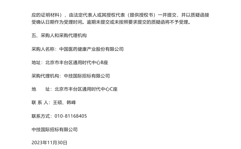 【中标】ESG咨询19万-关于聘请中介机构编制2023年度ESG报告采购-上海信公科技集团股份有限公司_第2页