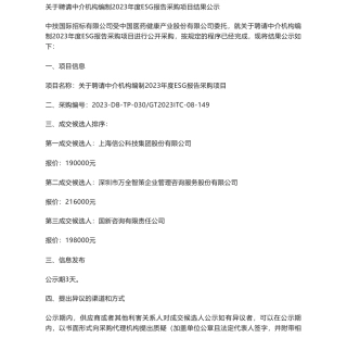 【中标】ESG咨询19万-关于聘请中介机构编制2023年度ESG报告采购-上海信公科技集团股份有限公司