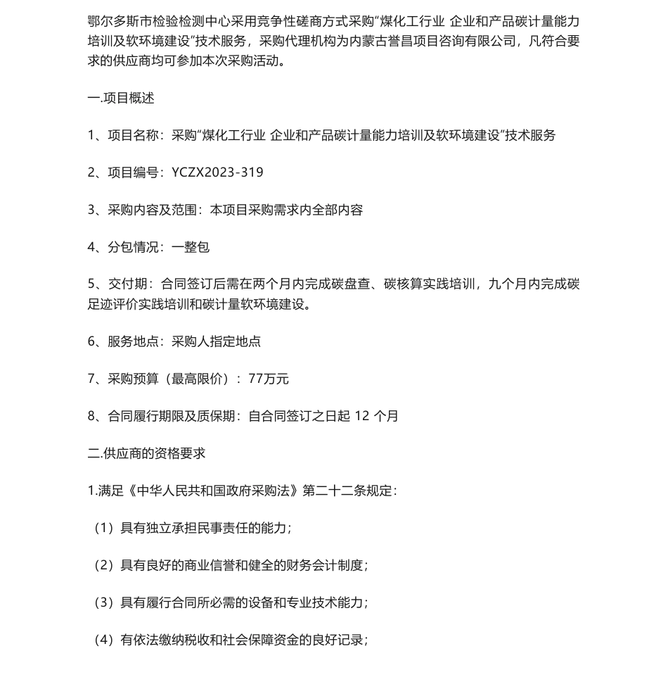 【招标】碳服务77万-采购“煤化工行业企业和产品碳计量能力培训及软环境建设”技术服务_第1页