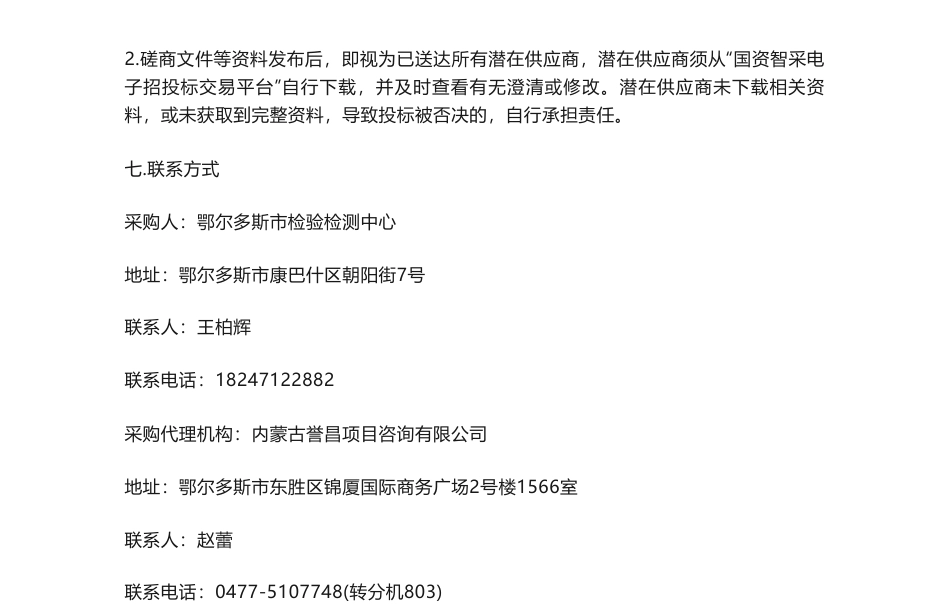 【招标】碳服务77万-采购“煤化工行业企业和产品碳计量能力培训及软环境建设”技术服务_第3页