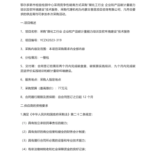 【招标】碳服务77万-采购“煤化工行业企业和产品碳计量能力培训及软环境建设”技术服务