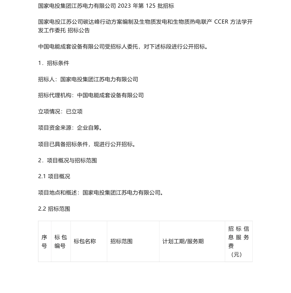 【招标】碳系统-国家电投江苏公司碳达峰行动方案编制及生物质发电和生物质热电联产CCER方法学开发工作委托招标公告_第1页