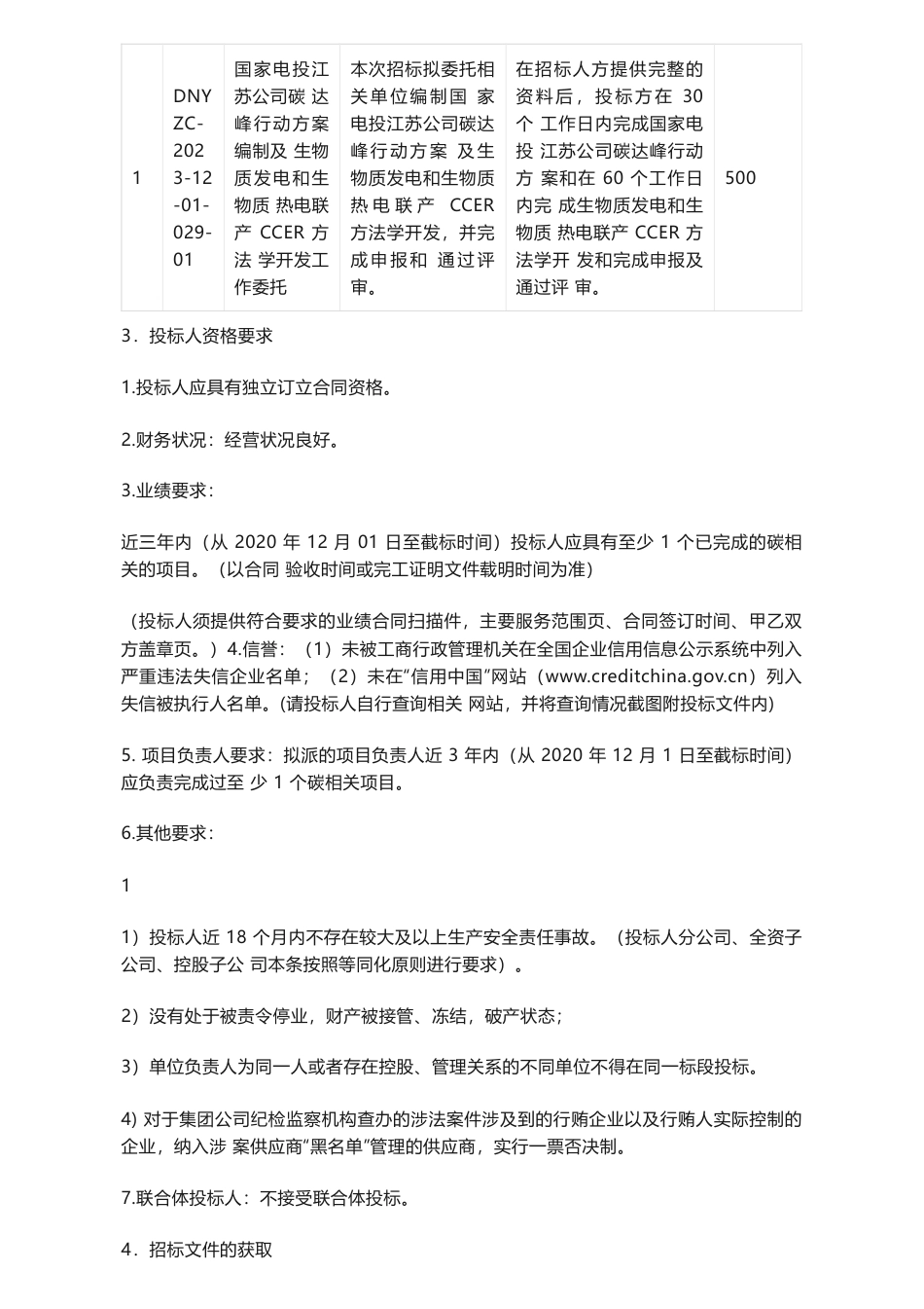 【招标】碳系统-国家电投江苏公司碳达峰行动方案编制及生物质发电和生物质热电联产CCER方法学开发工作委托招标公告_第2页
