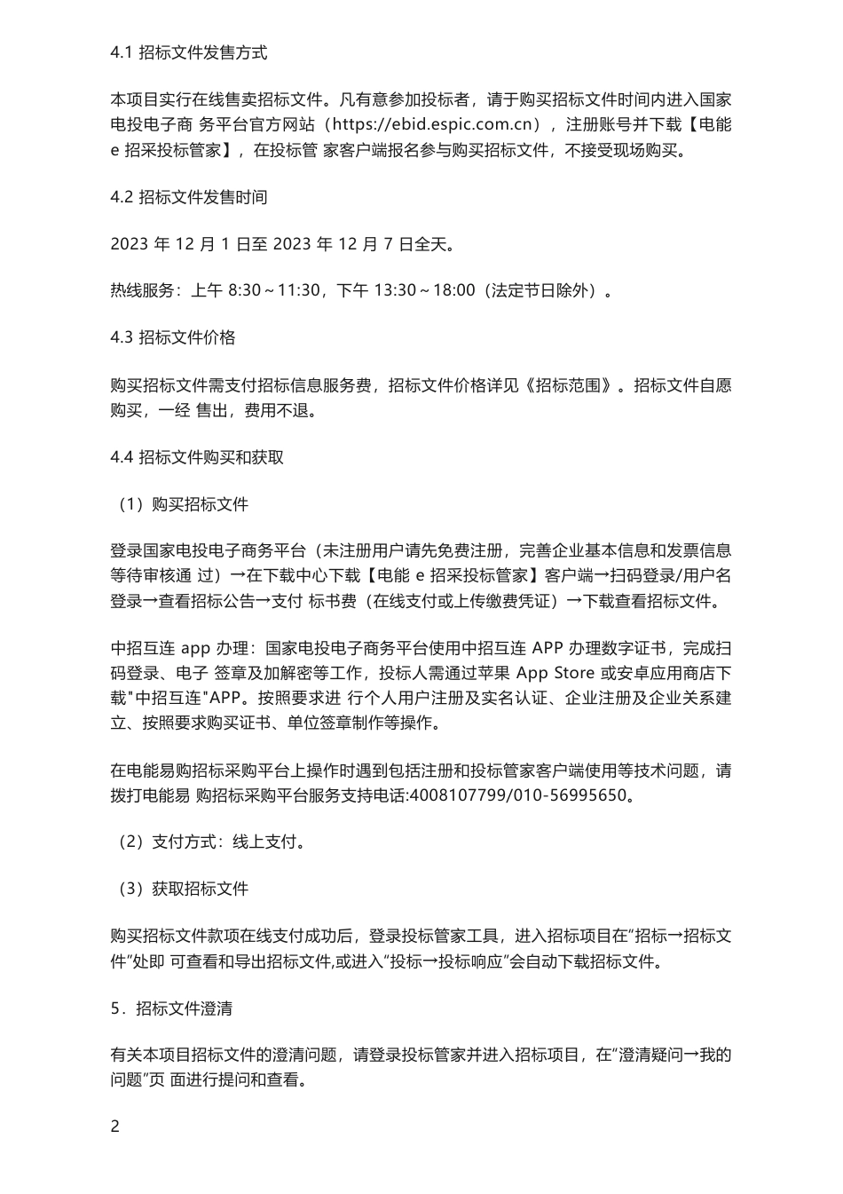 【招标】碳系统-国家电投江苏公司碳达峰行动方案编制及生物质发电和生物质热电联产CCER方法学开发工作委托招标公告_第3页