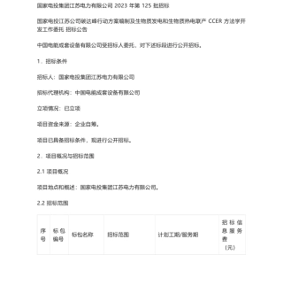 【招标】碳系统-国家电投江苏公司碳达峰行动方案编制及生物质发电和生物质热电联产CCER方法学开发工作委托招标公告