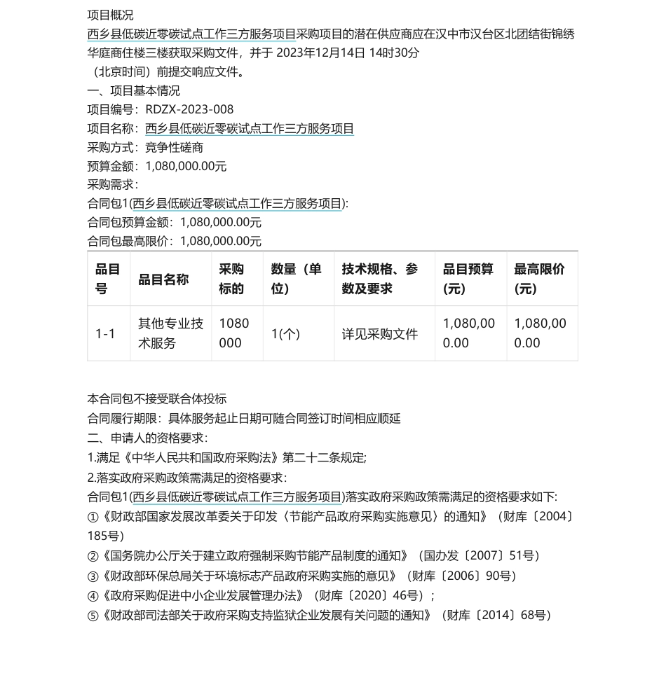 【招标】碳咨询108万-西乡县低碳近零碳试点工作三方服务项目竞争性磋商公告_第1页