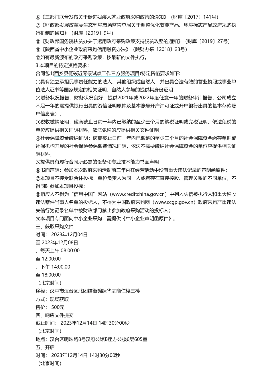 【招标】碳咨询108万-西乡县低碳近零碳试点工作三方服务项目竞争性磋商公告_第2页