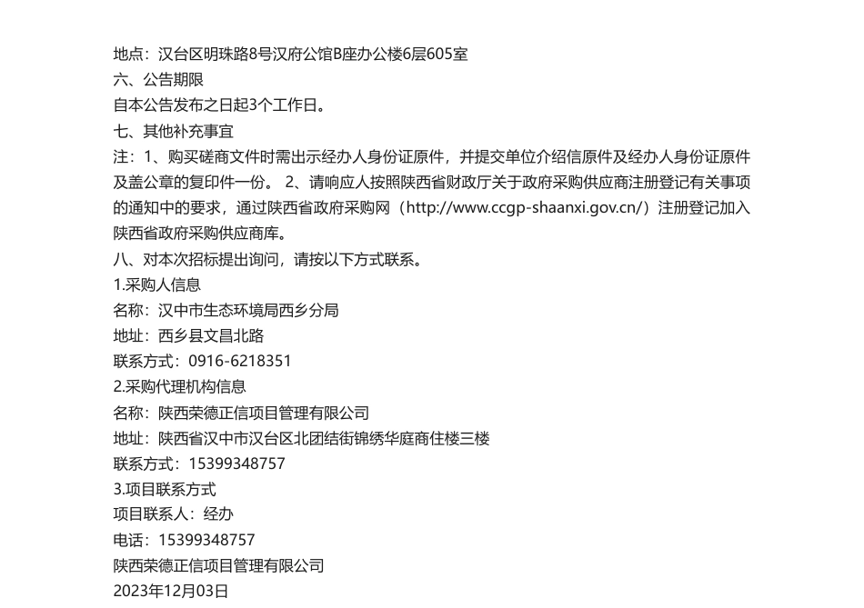 【招标】碳咨询108万-西乡县低碳近零碳试点工作三方服务项目竞争性磋商公告_第3页