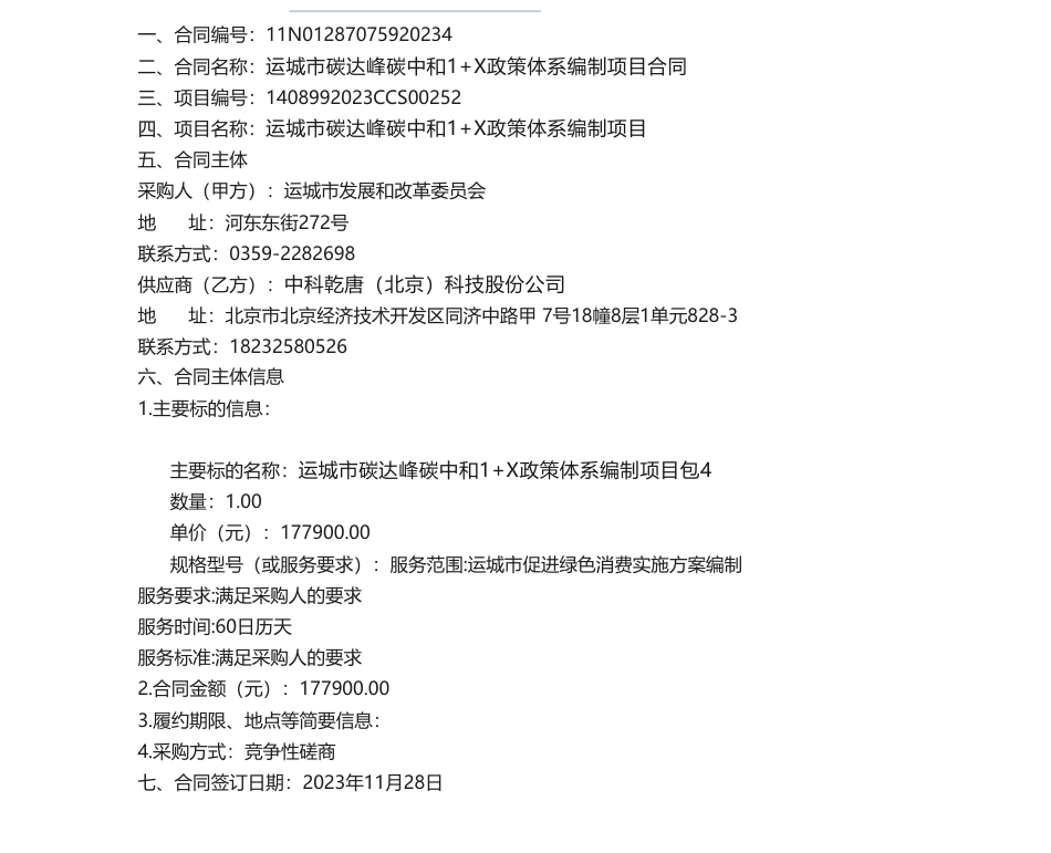 【招标】碳系统17.79万-运城市碳达峰碳中和1+X政策体系编制项目合同公告_第1页