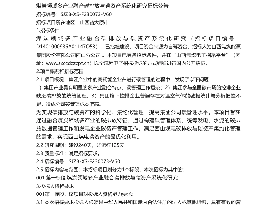 【招标】碳排放-煤炭领域多产业融合碳排放与碳资产系统化研究招标公告_第1页