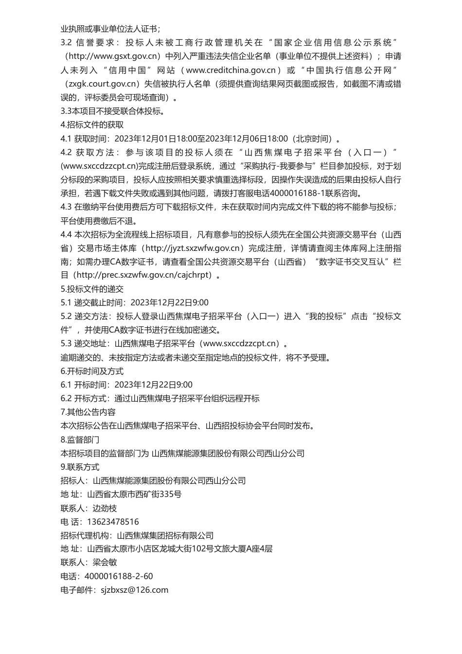 【招标】碳排放-煤炭领域多产业融合碳排放与碳资产系统化研究招标公告_第2页