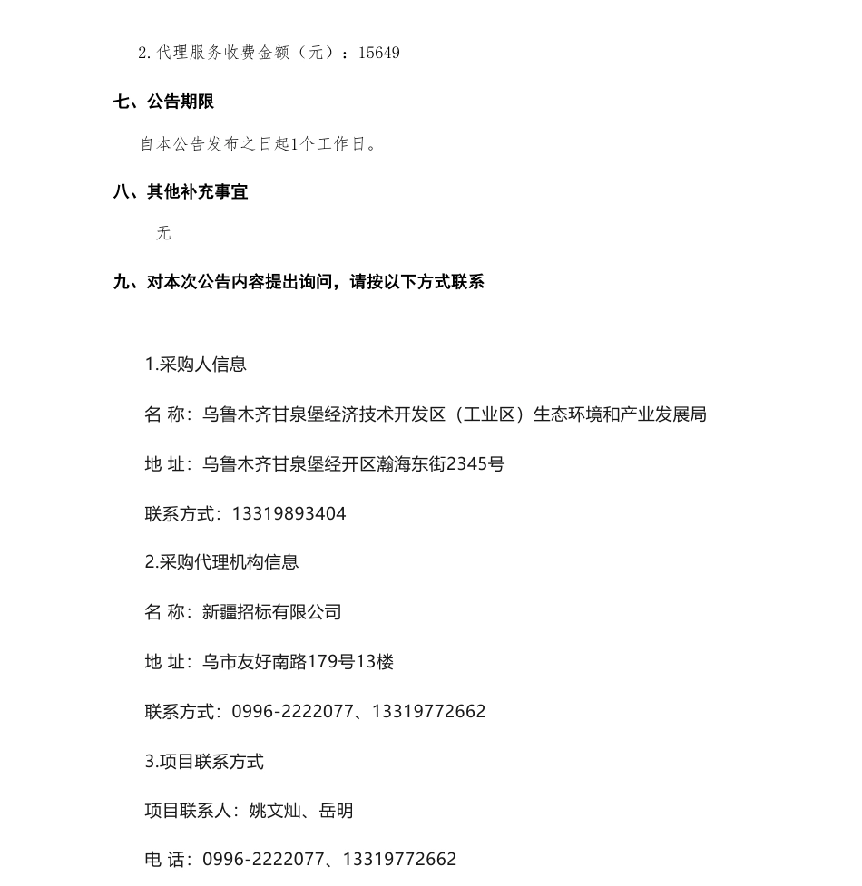 【中标】碳方案149.88万-甘泉堡经开区（工业区）减污降碳协同创新试点方案编制服务采购项目中标(成交)结果公告-生态环境部对外合作与交流中心_第3页