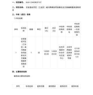 【中标】碳方案149.88万-甘泉堡经开区（工业区）减污降碳协同创新试点方案编制服务采购项目中标(成交)结果公告-生态环境部对外合作与交流中心