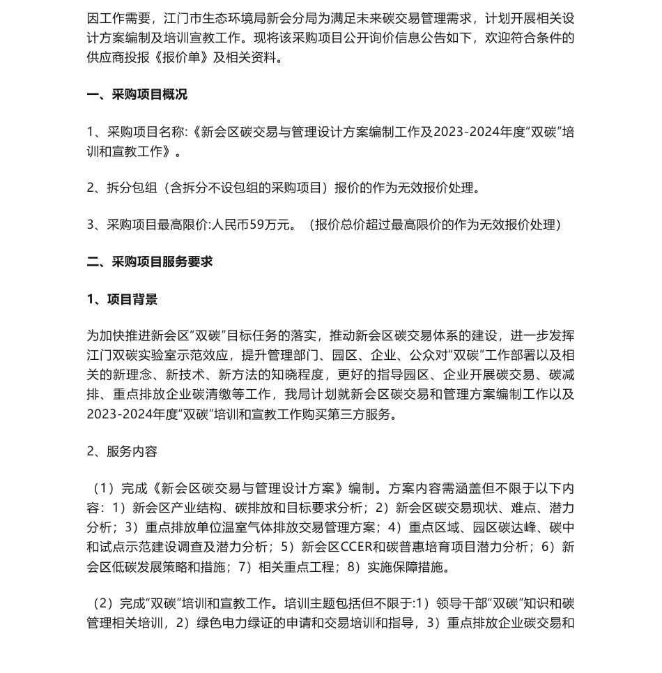 【招标】碳系统59万-《新会区碳交易与管理设计方案编制工作及2023-2024年度“双碳”培训和宣教工作》公开采购公告_第1页