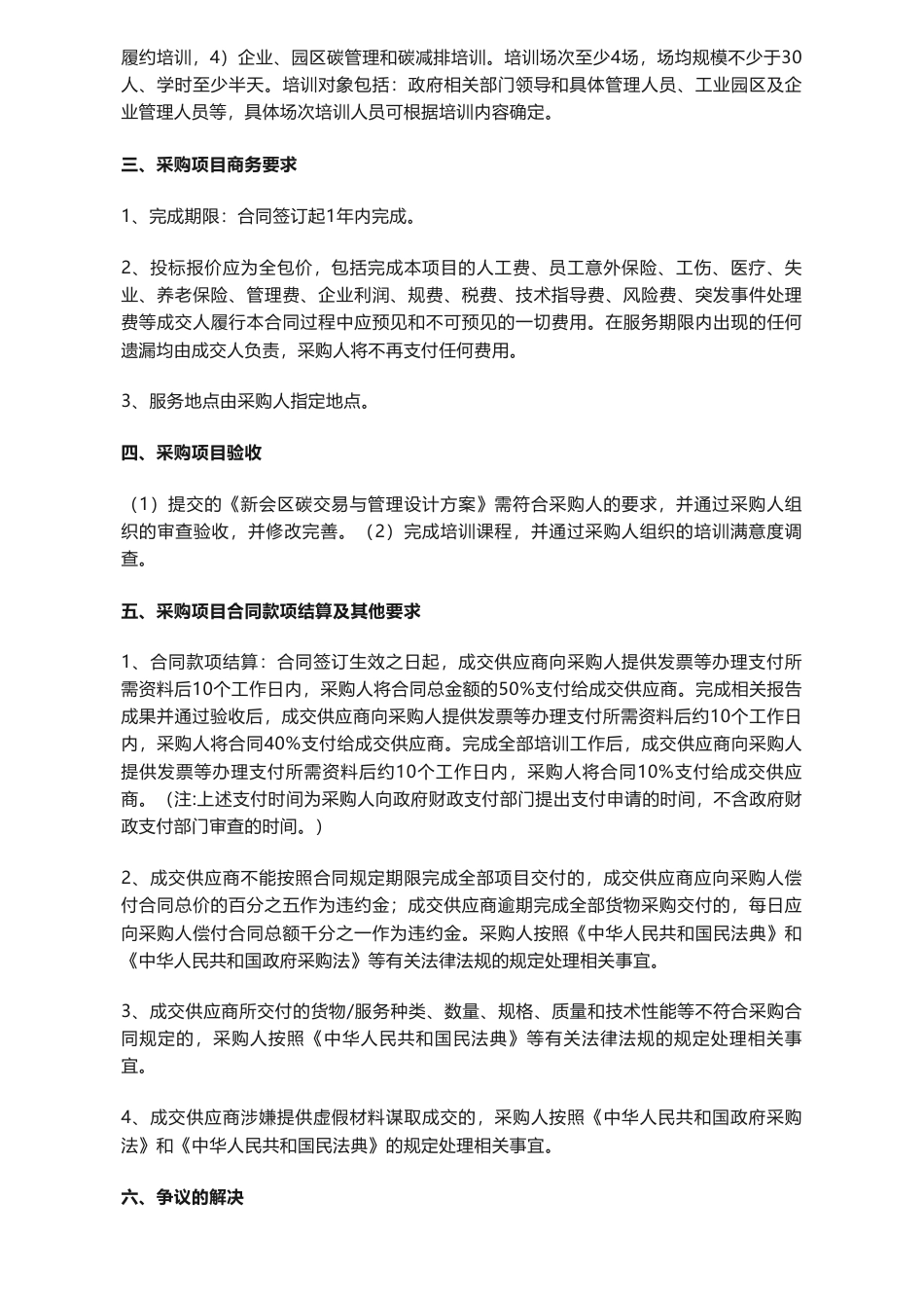 【招标】碳系统59万-《新会区碳交易与管理设计方案编制工作及2023-2024年度“双碳”培训和宣教工作》公开采购公告_第2页