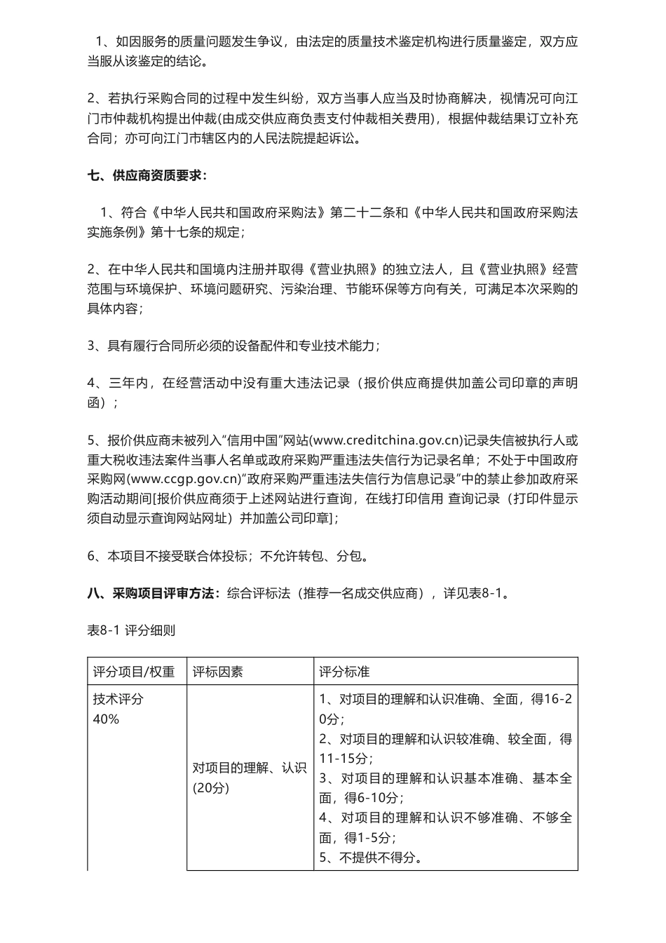 【招标】碳系统59万-《新会区碳交易与管理设计方案编制工作及2023-2024年度“双碳”培训和宣教工作》公开采购公告_第3页