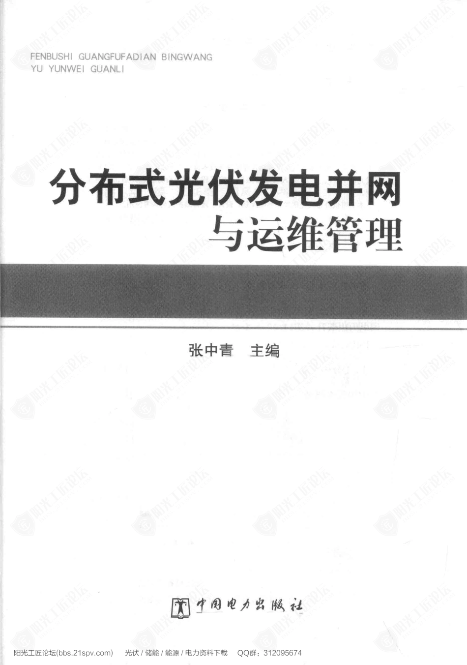 分布式光伏发电并网与运维管理[张中青 主编] （2014年12月 第1版）_第2页