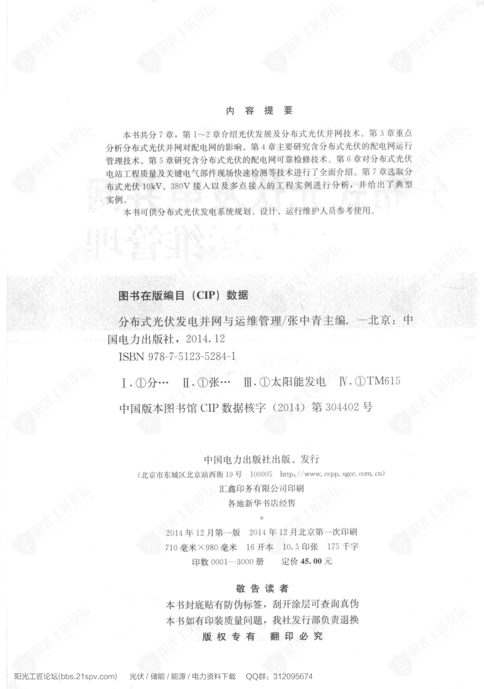 分布式光伏发电并网与运维管理[张中青 主编] （2014年12月 第1版）_第3页
