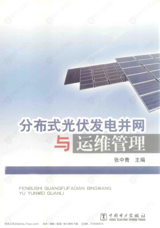 分布式光伏发电并网与运维管理[张中青 主编] （2014年12月 第1版）