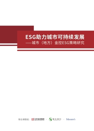 ESG助力城市可持续发展—城市（地方）金控ESG策略研究--商道融绿