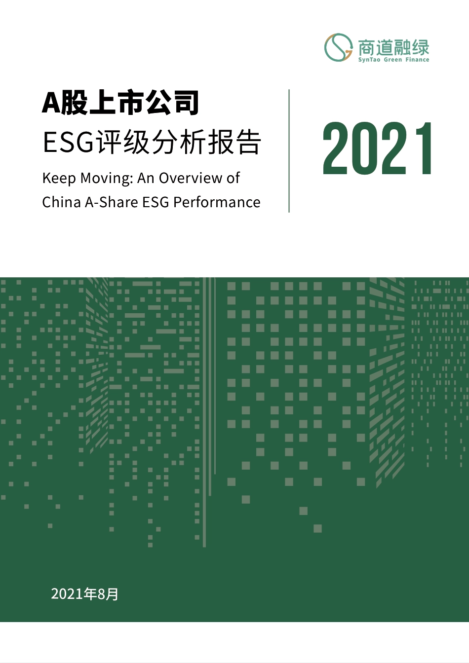 A股上市公司ESG评级分析报告2021--商道融绿_第1页