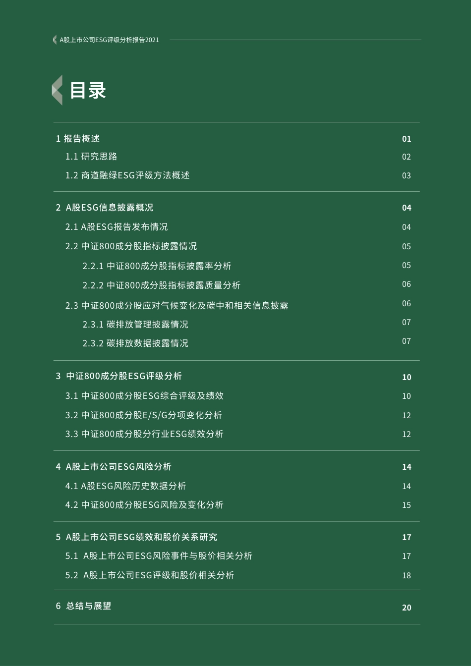 A股上市公司ESG评级分析报告2021--商道融绿_第2页