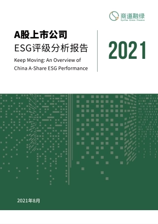 A股上市公司ESG评级分析报告2021--商道融绿