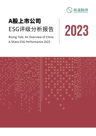A股上市公司ESG评级分析报告2023--商道融绿