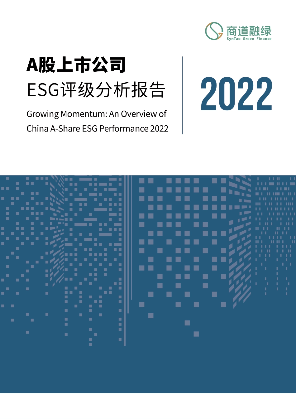 A股上市公司ESG评级分析报告2022--商道融绿_第1页