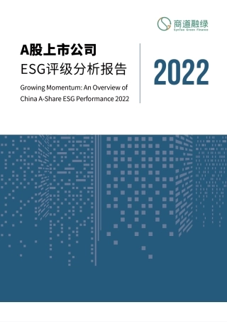 A股上市公司ESG评级分析报告2022--商道融绿