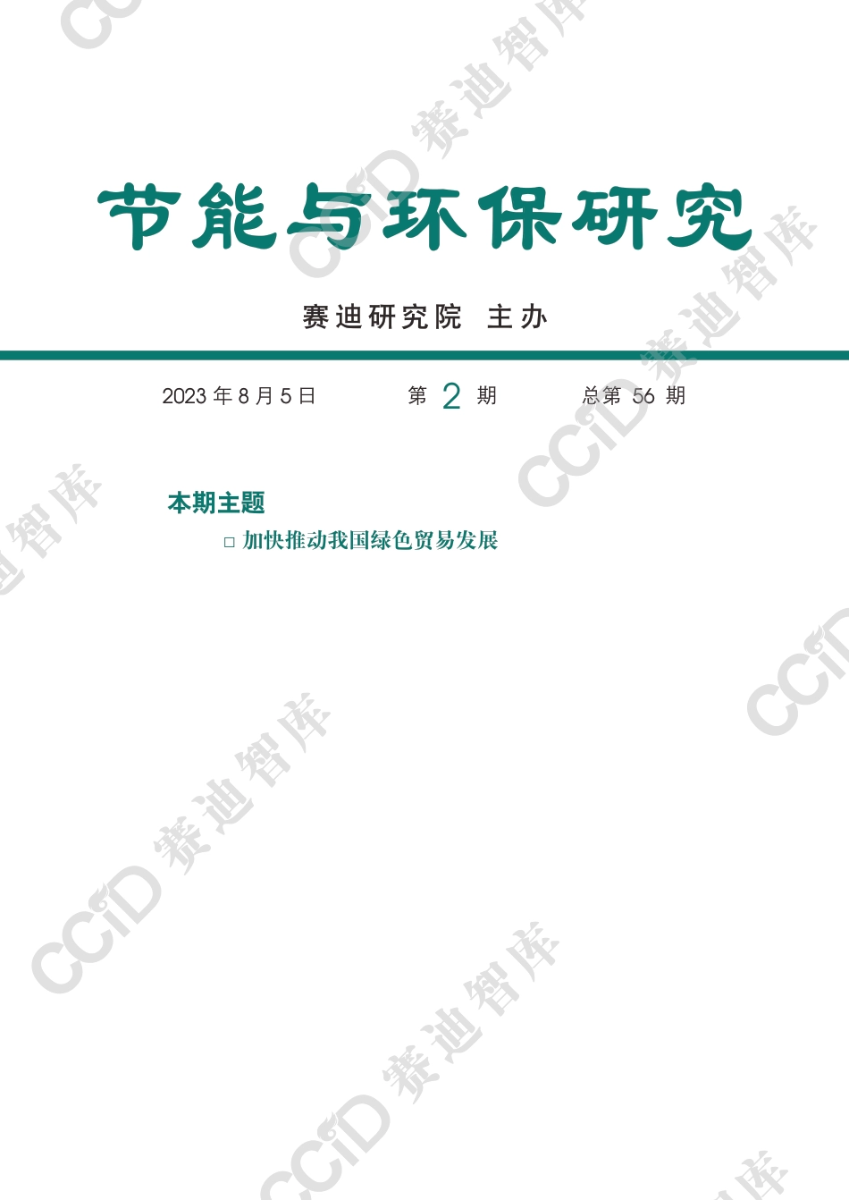 节能与环保研究2023年第2期（总56期）：加快推动我国绿色贸易发展--赛迪研究院页_第1页